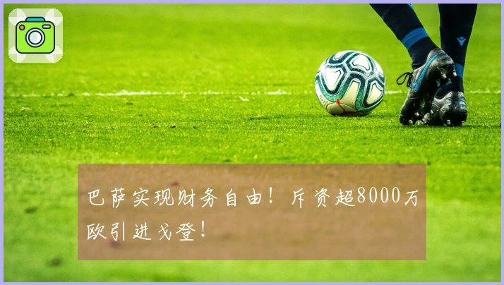 巴萨实现财务自由！斥资超8000万欧引进戈登！