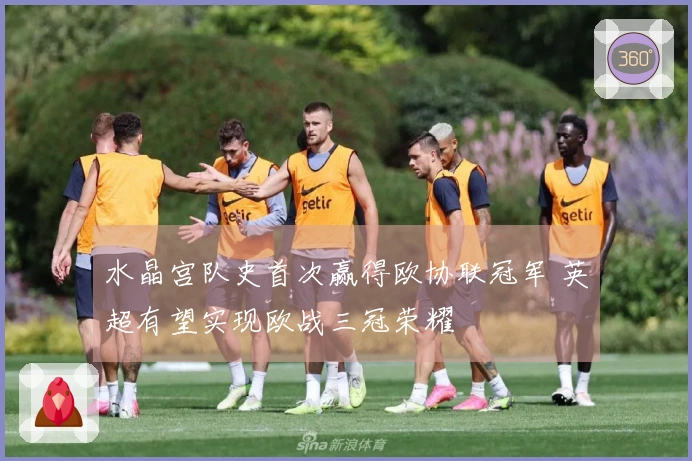 水晶宫队史首次赢得欧协联冠军 英超有望实现欧战三冠荣耀
