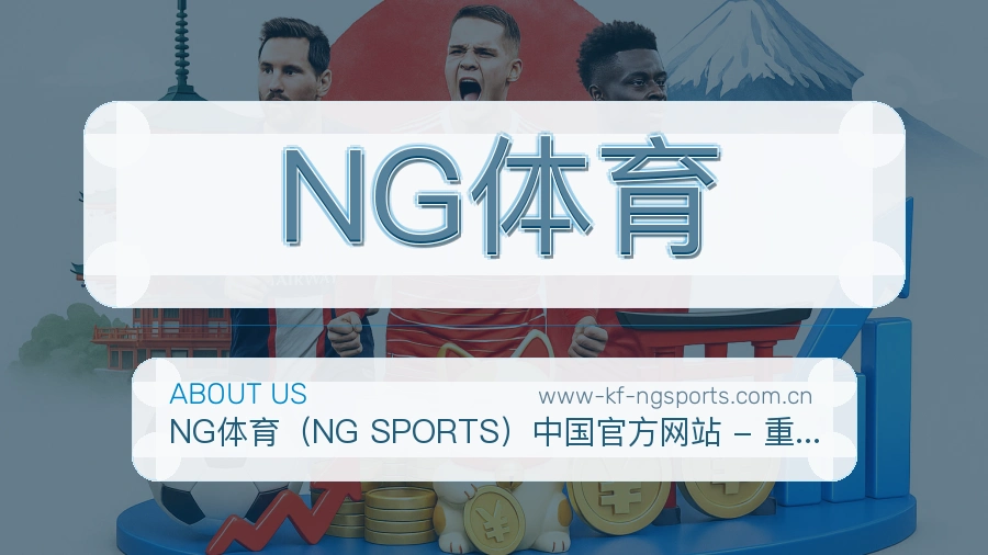 NG体育品牌介绍与客服支持展示
