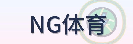 NG体育 Logo